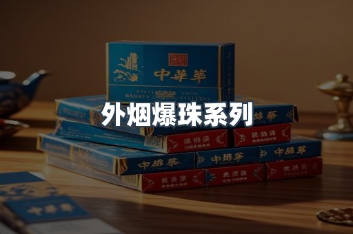 外烟爆珠系列